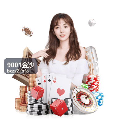 9001金沙认证价值分析
